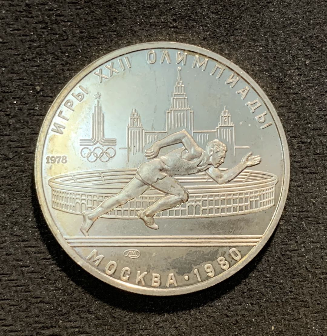 紫瑗钱币—微拍第七期   苏联 1978年 莫斯科奥运会 短跑 5卢布 16.67克 0.9银