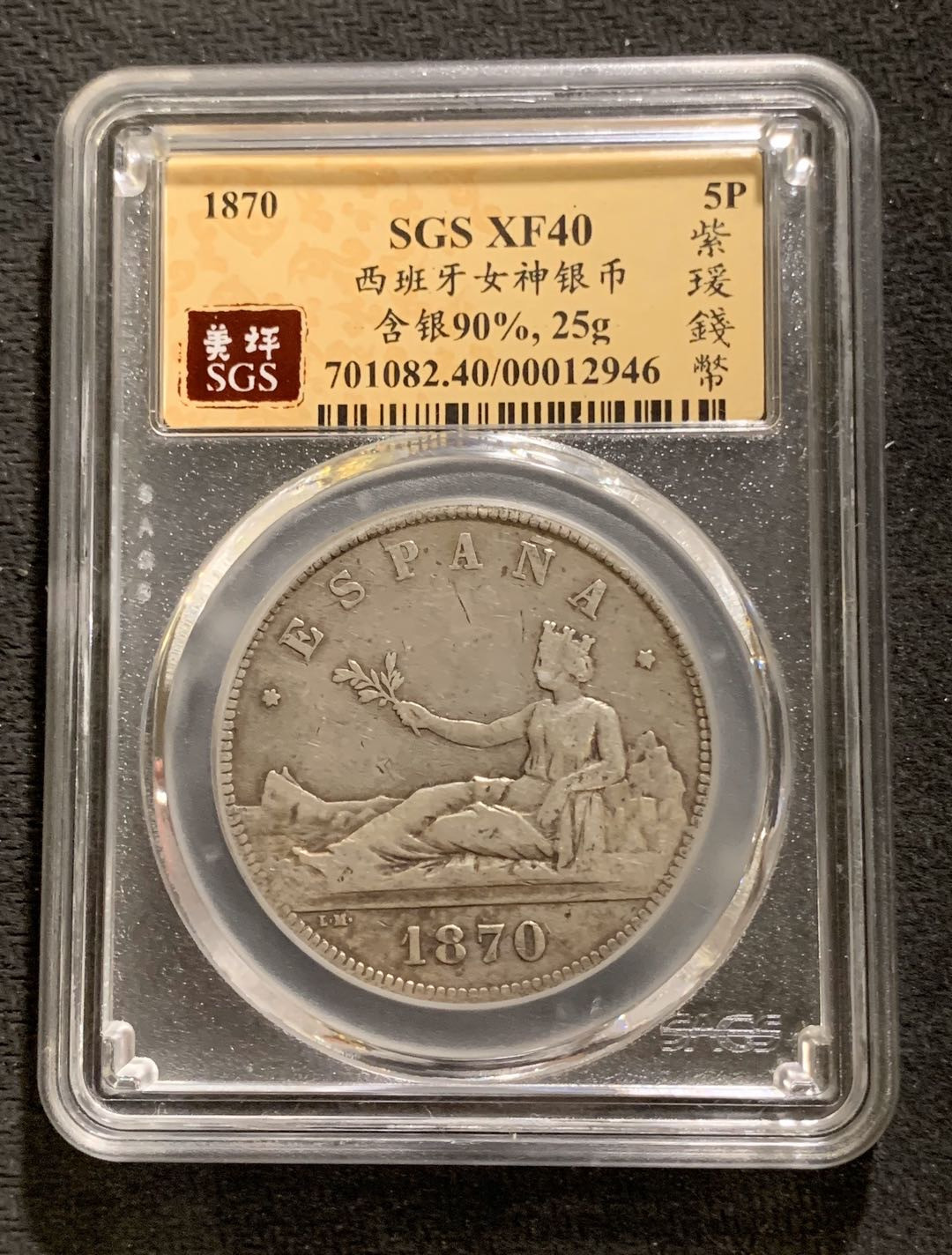 紫瑗钱币—微拍第七期   西班牙 1870年 拿花 5比塞塔 SGS XF40