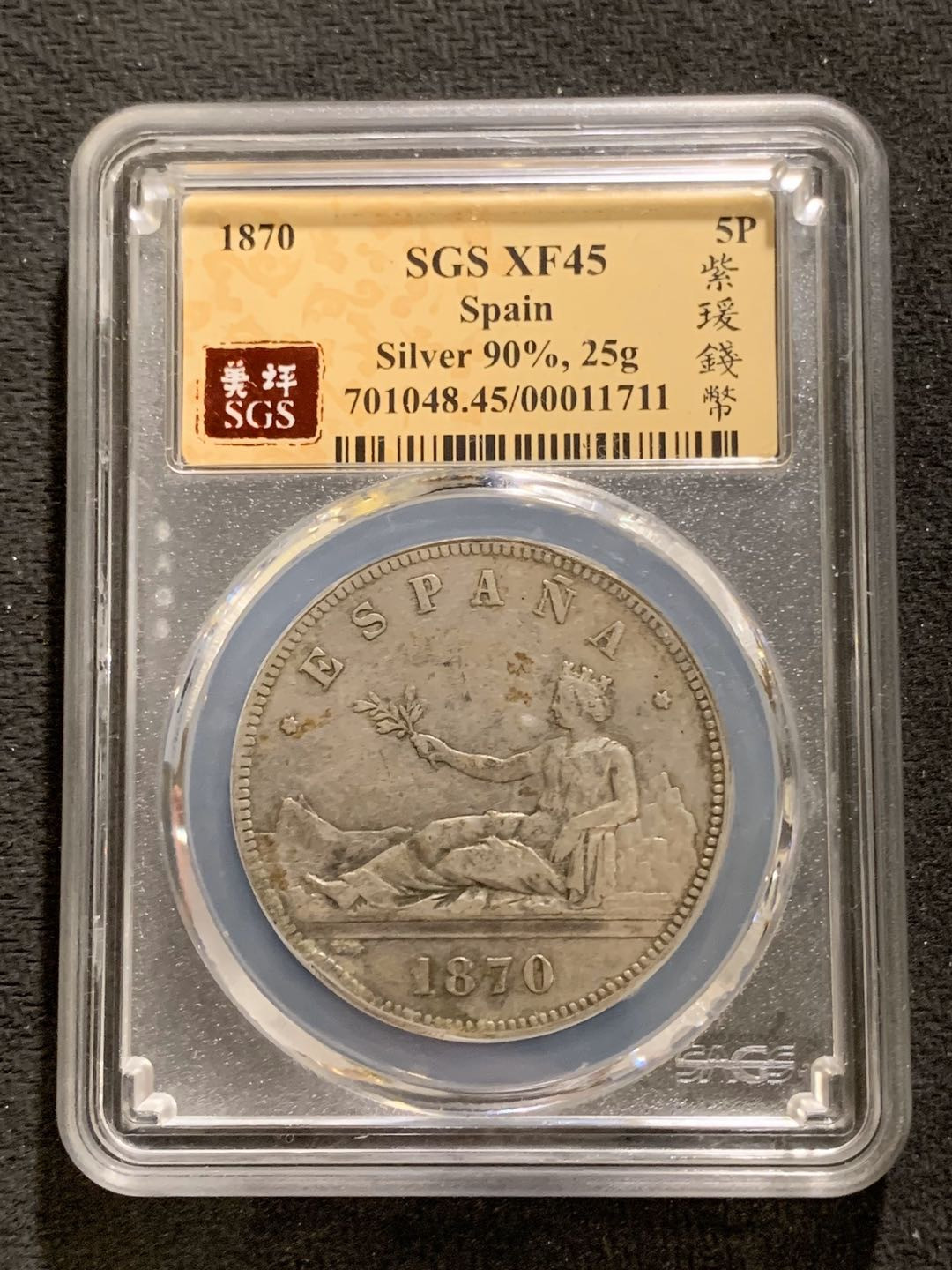 紫瑗钱币—微拍第七期   西班牙 1870年 拿花 5比塞塔 SGS XF45