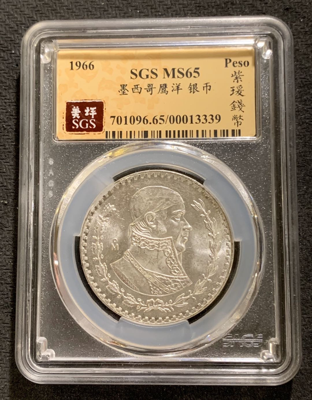 紫瑗钱币—微拍第七期   墨西哥 1966年 1比索 银币 SGS MS65