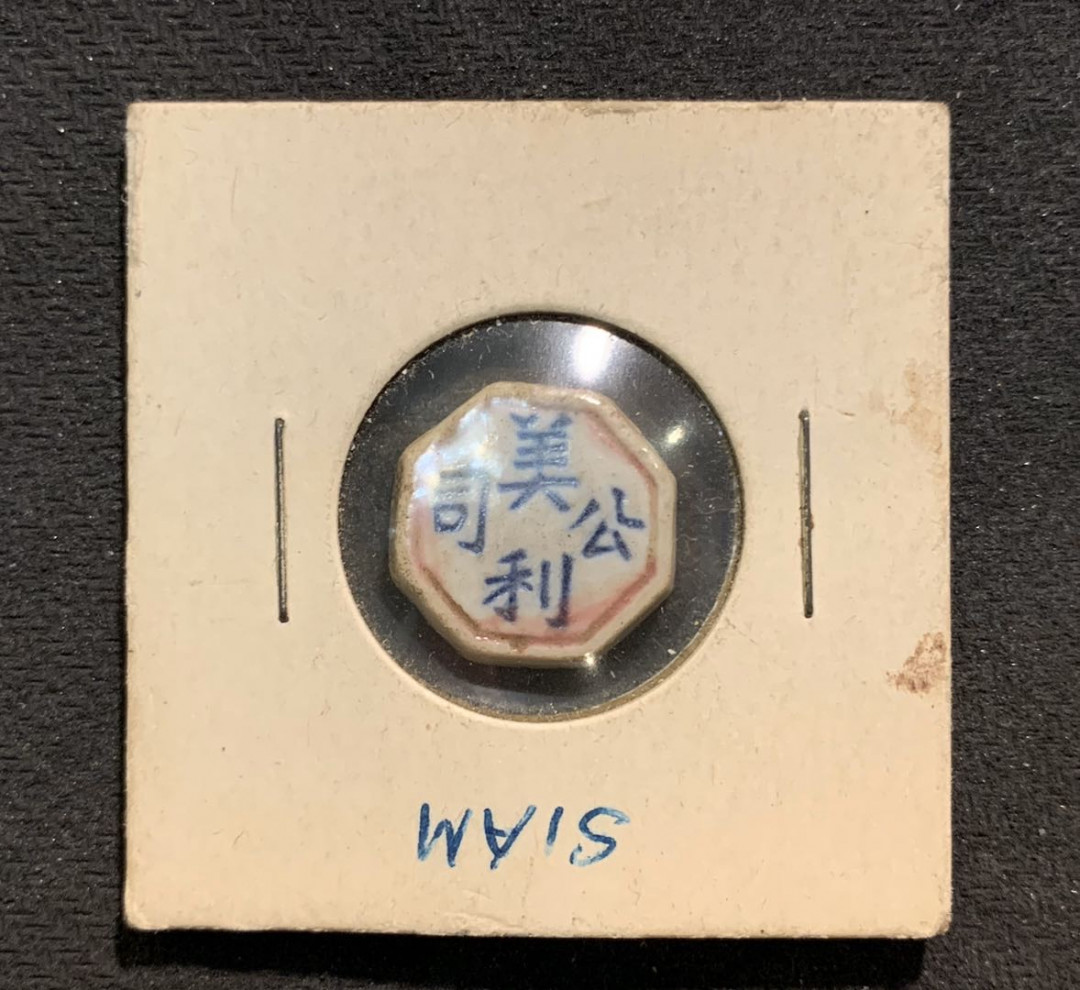 紫瑗钱币—微拍第七期   泰国 美利公司 陶瓷代用币 1钱