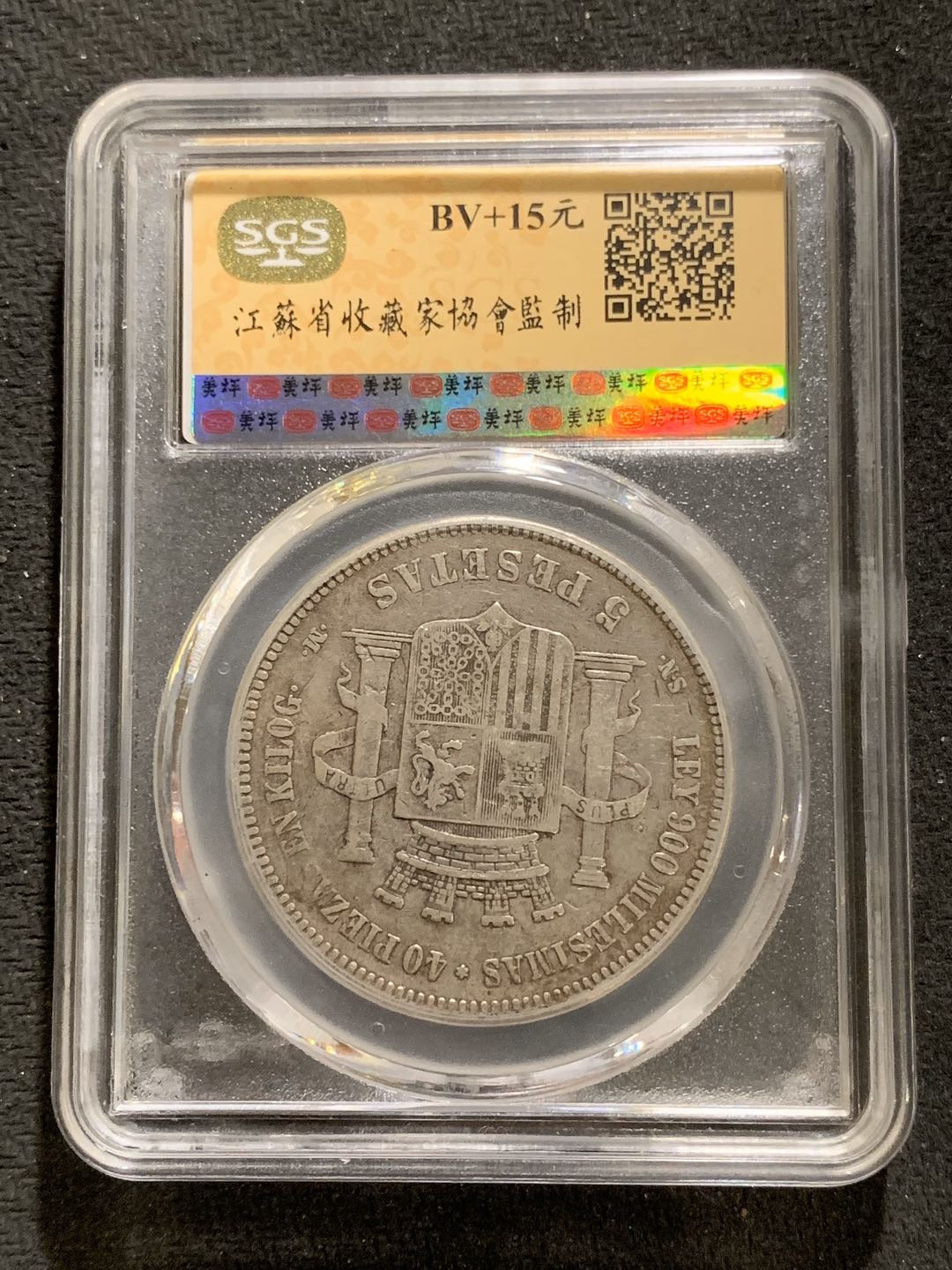 紫瑗钱币—微拍第七期   西班牙 1870年 拿花 5比塞塔 SGS XF40