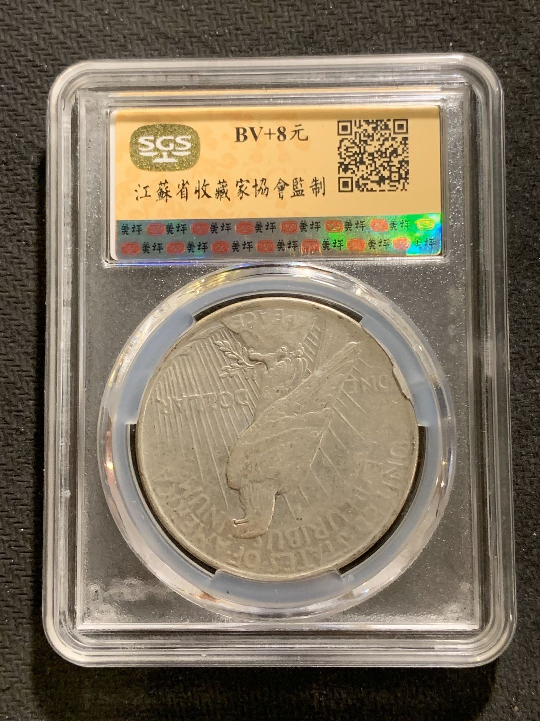 紫瑗钱币—微拍第七期   美国 1922年 和平鸽 1元 银币 SGS AU58