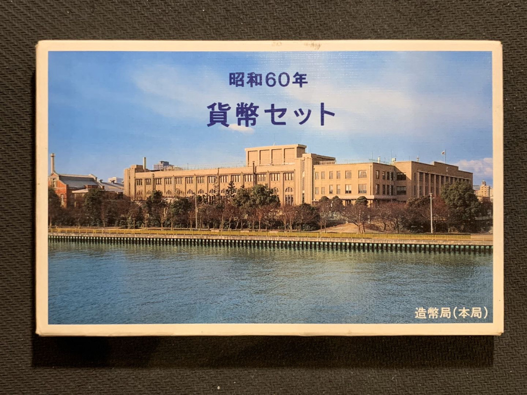 紫瑗钱币—微拍第七期   日本 1985年 昭和60年 1—500丹 7枚套 带500丹纪念币 原厂盒
