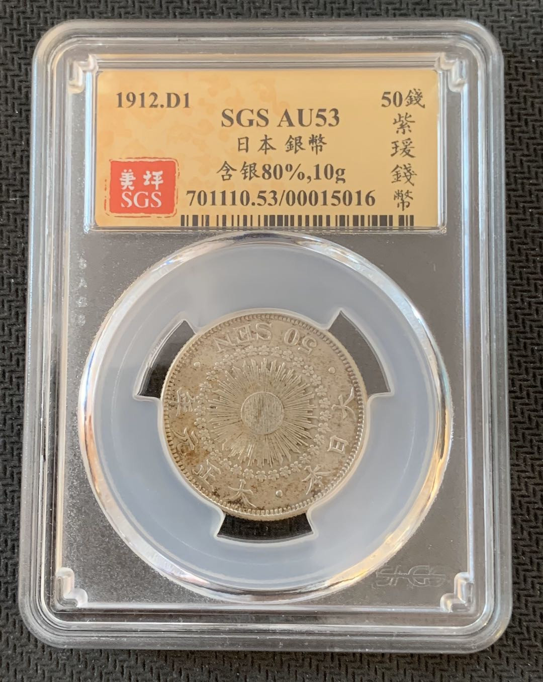 紫瑗钱币—微拍第九期  日本 1912年 大正元年 50钱 旭日 SGS AU53