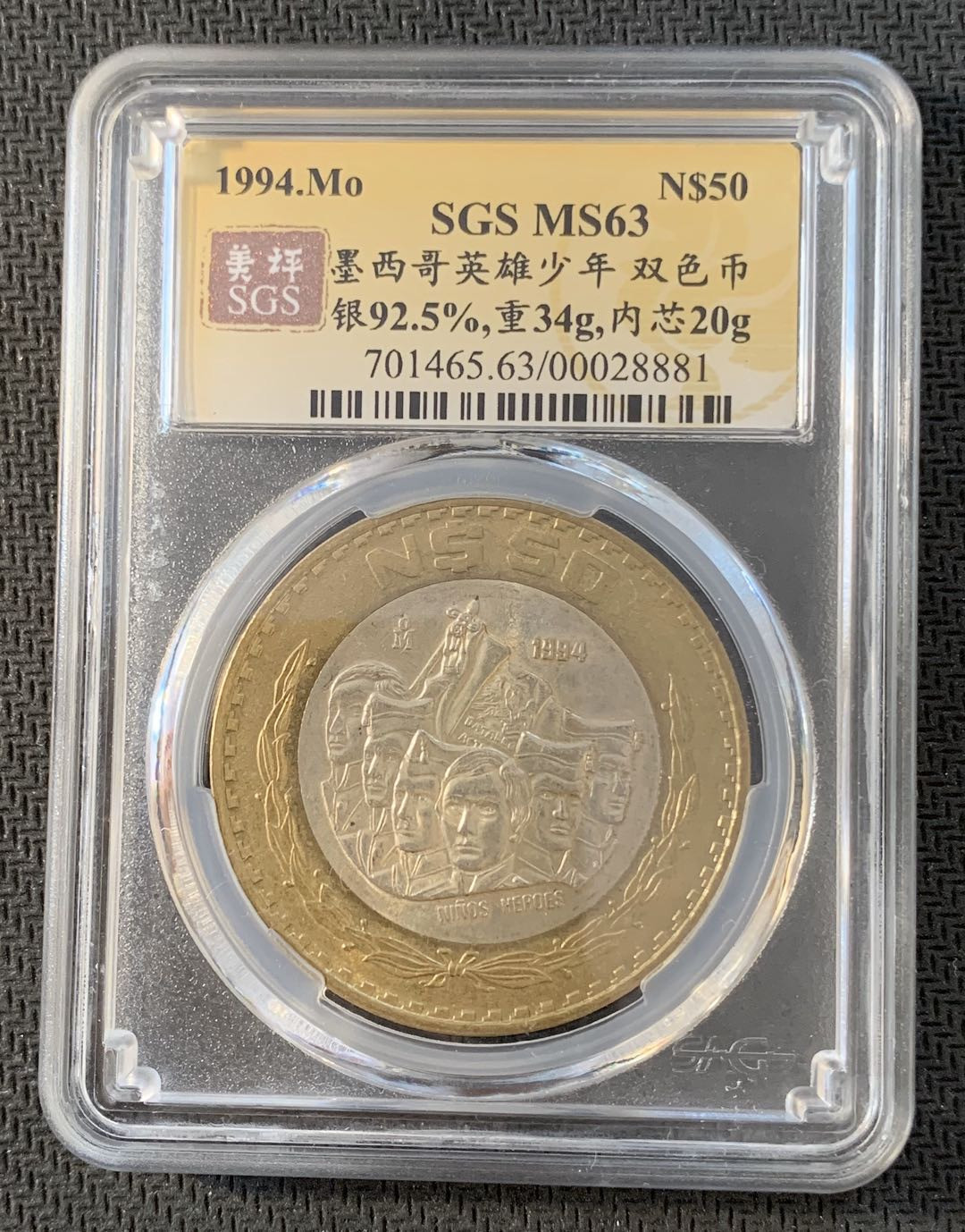 紫瑗钱币—微拍第九期  墨西哥 1994年 英雄少年 50比索 双色银币 SGS MS63