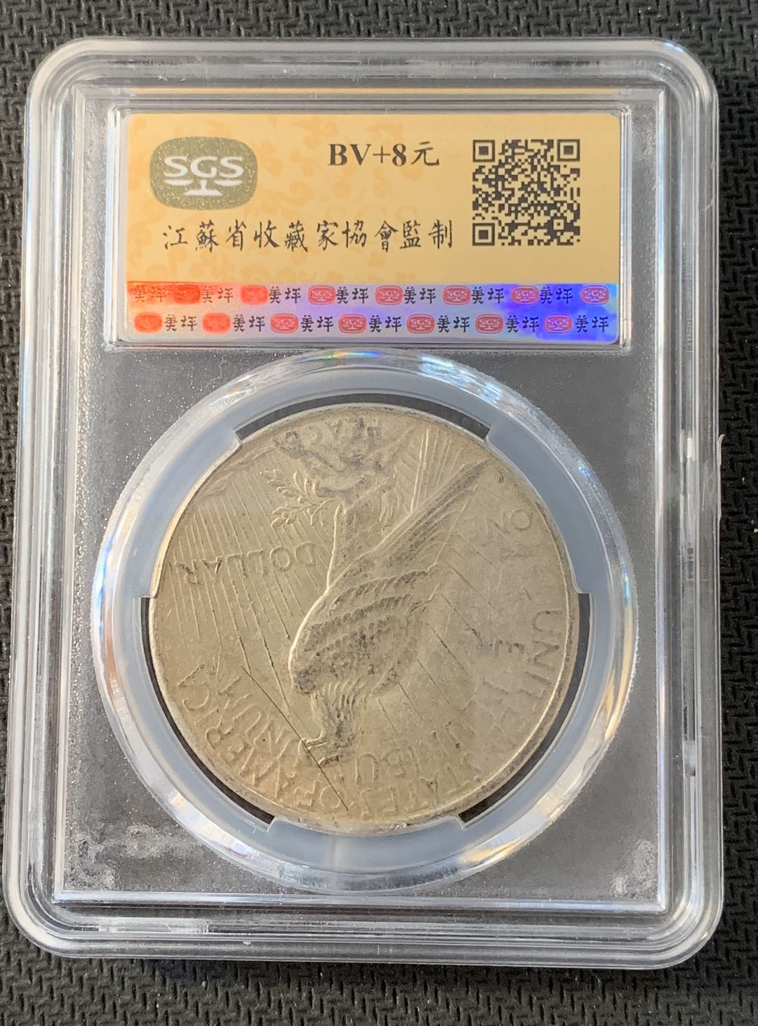 紫瑗钱币—微拍第九期  美国 1923年 和平鸽 1美元 SGS MS62