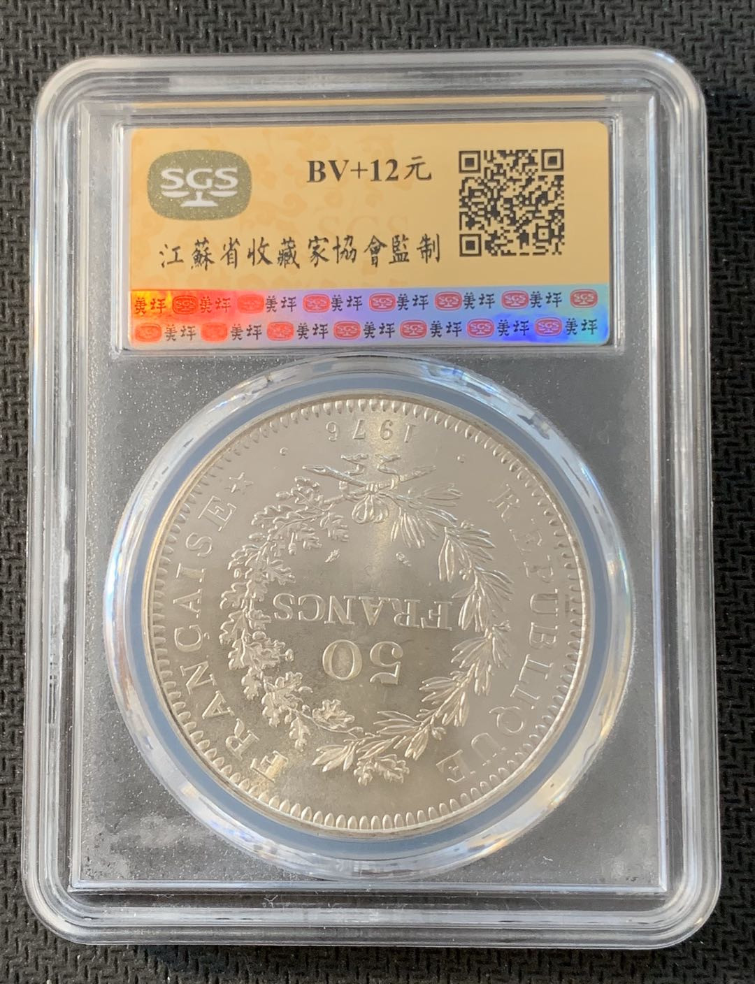 紫瑗钱币—微拍第九期  法国 1976年 大力神 50法郎 银币 SGS MS66