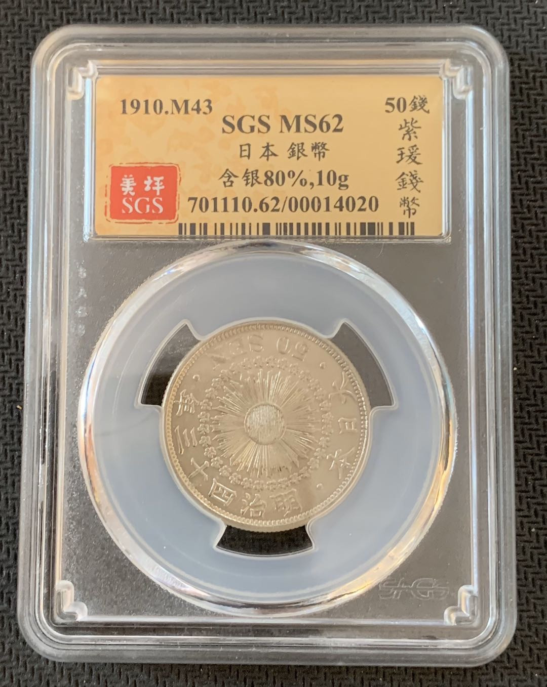 紫瑗钱币—微拍第九期  日本 1910年 明治43年 50钱 旭日 SGS MS62