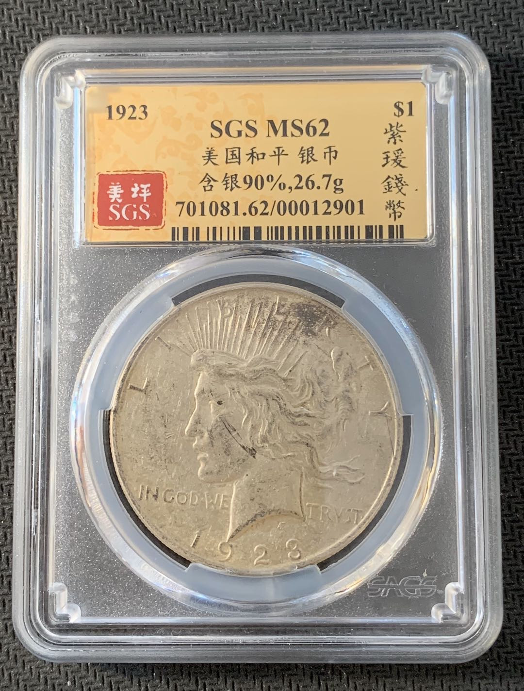 紫瑗钱币—微拍第九期  美国 1923年 和平鸽 1美元 SGS MS62