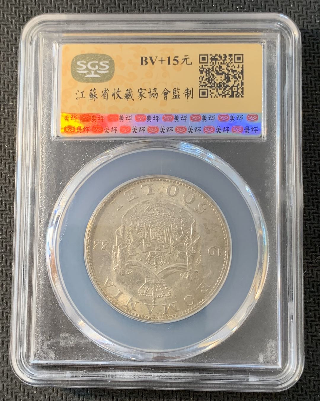 紫瑗钱币—微拍第九期  罗马尼亚 1944年 500列伊 SGS MS63 12克 0.7银