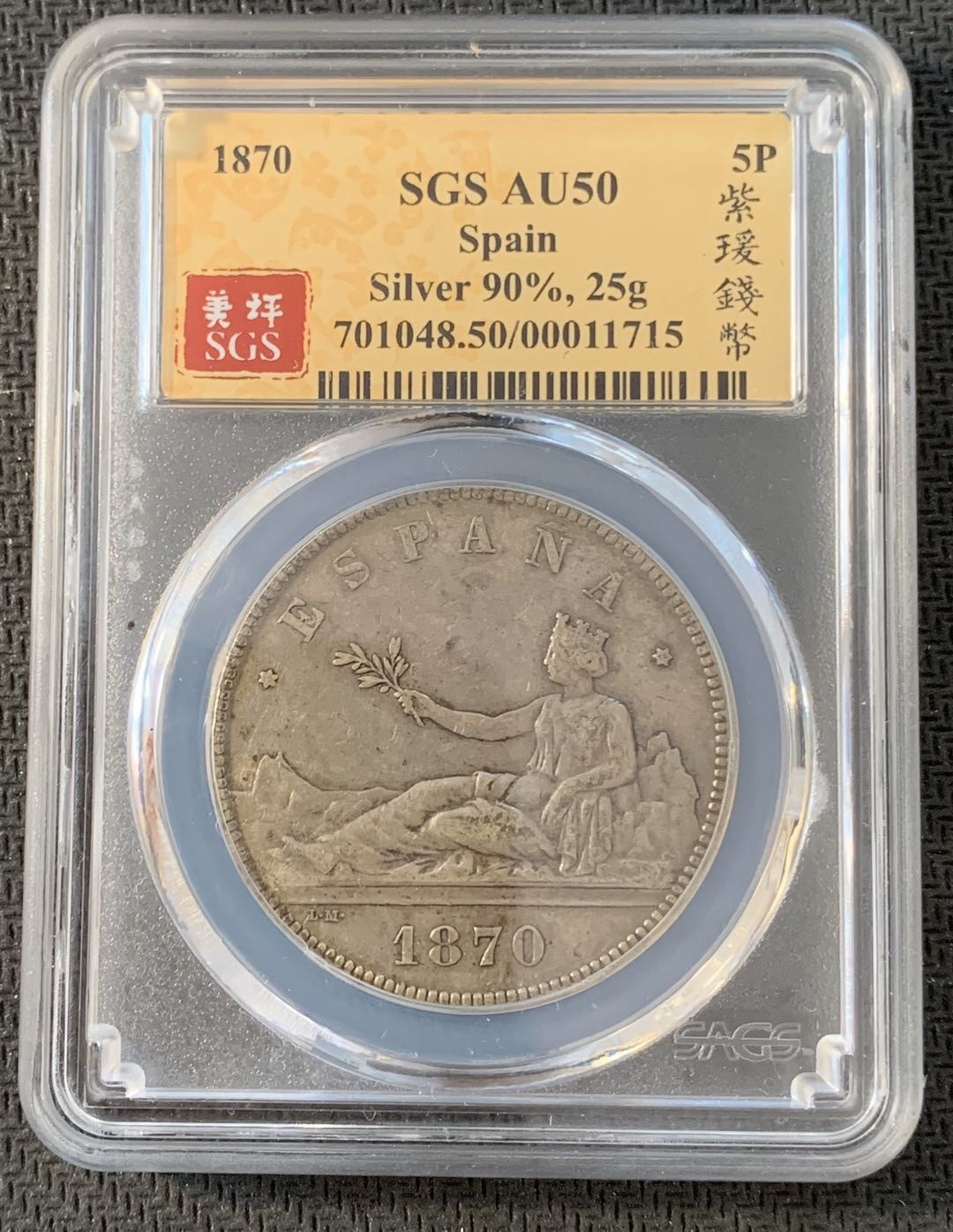 紫瑗钱币—微拍第九期  西班牙 1870年 拿花 5比塞塔 SGS AU50