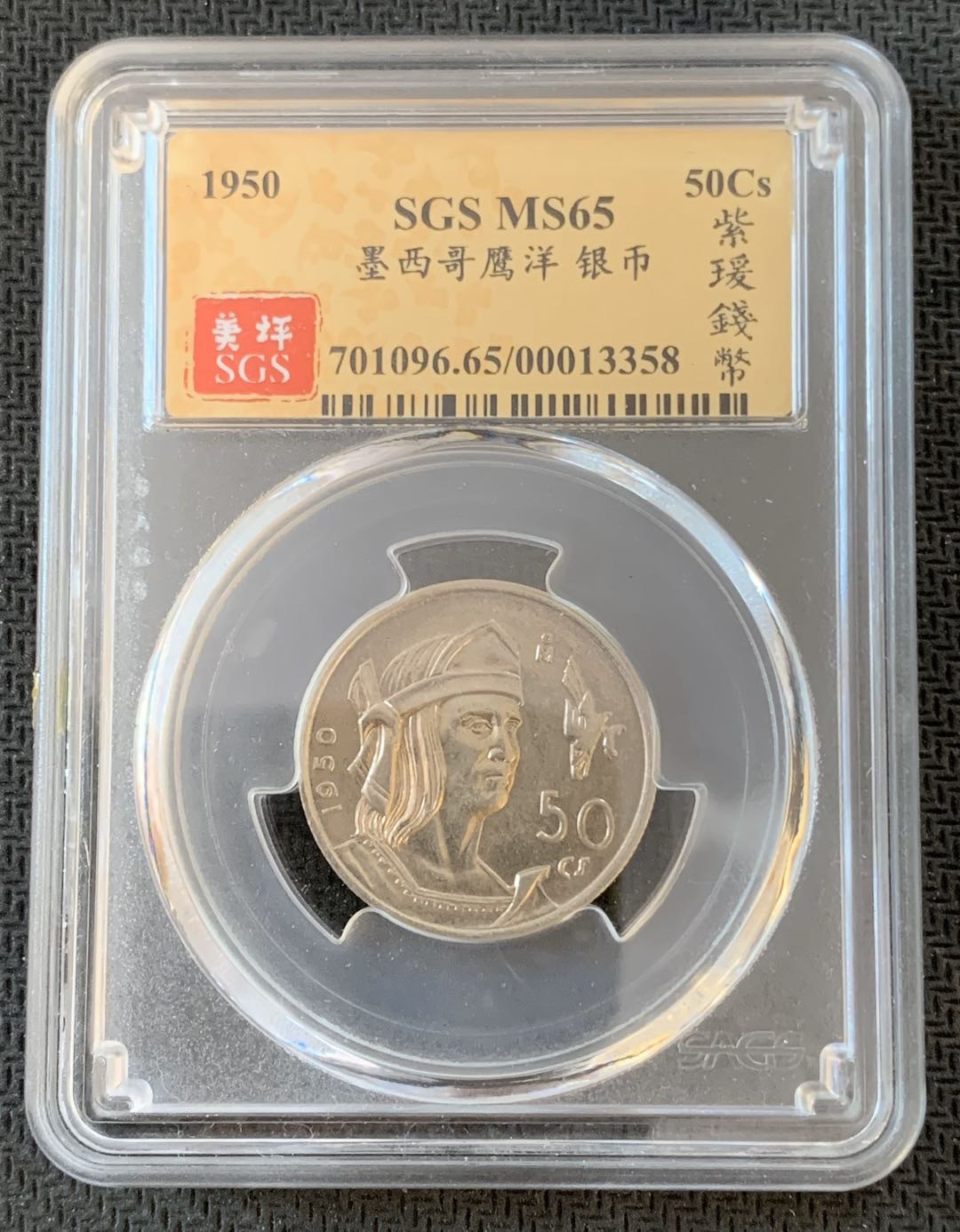 紫瑗钱币—微拍第九期  墨西哥 1950年 人物 50分 银币 SGS MS65