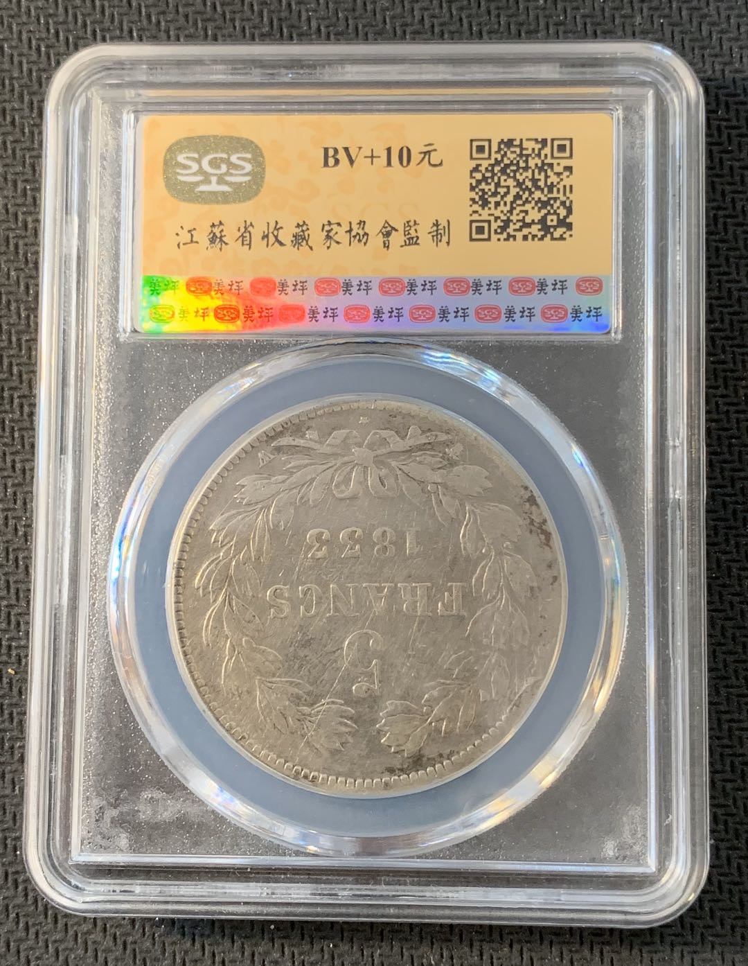 紫瑗钱币—微拍第九期  法国 1833年 菲利普一世 5法郎 SGS VF30