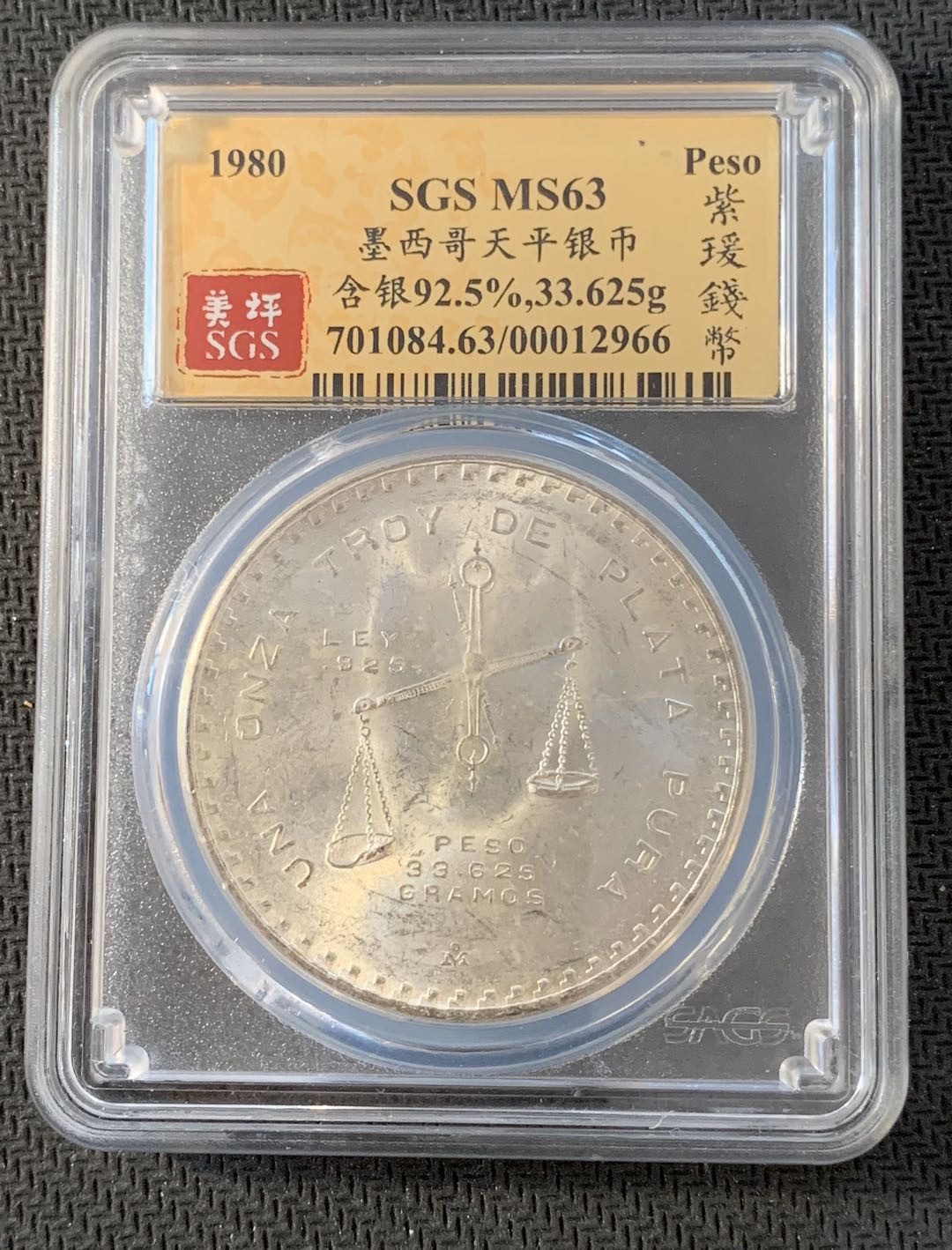 紫瑗钱币—微拍第九期  墨西哥 1980年 天平 1盎司 SGS MS63 33.625克 0.925银