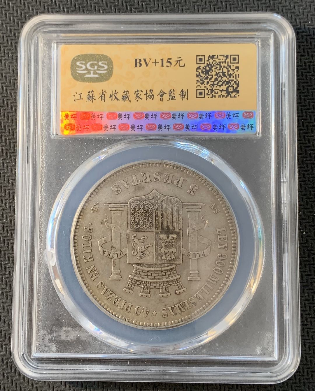 紫瑗钱币—微拍第九期  西班牙 1870年 拿花 5比塞塔 SGS AU50