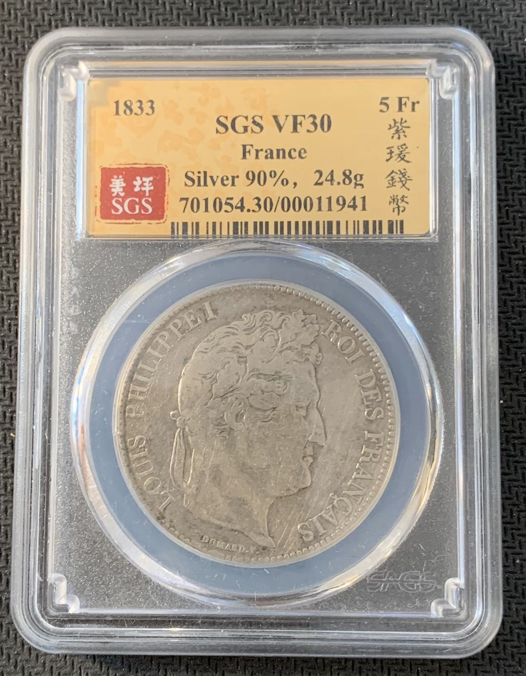 紫瑗钱币—微拍第九期  法国 1833年 菲利普一世 5法郎 SGS VF30