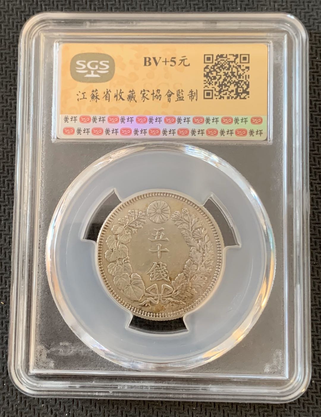 紫瑗钱币—微拍第九期  日本 1912年 大正元年 50钱 旭日 SGS AU53