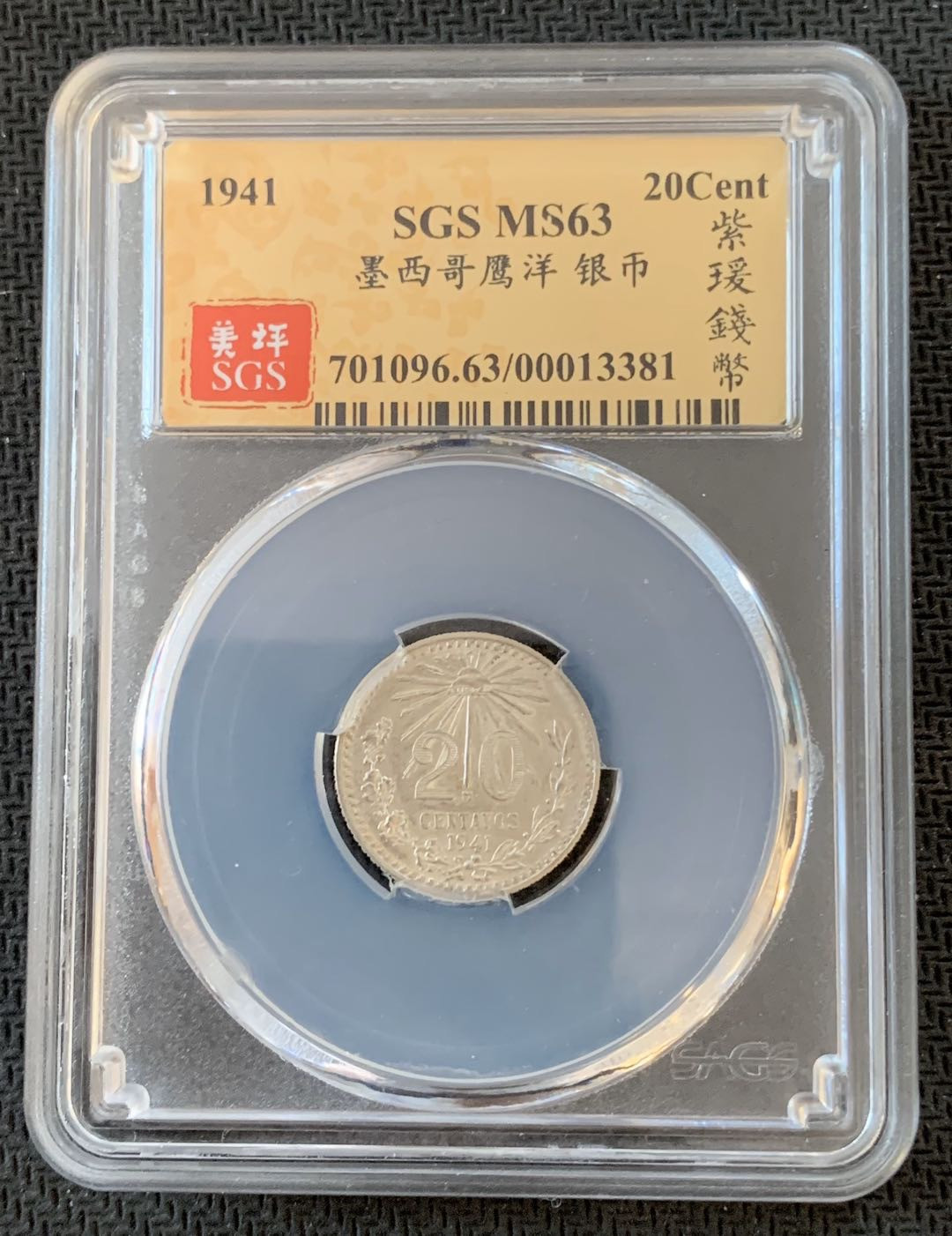 紫瑗钱币—微拍第九期  墨西哥 1941年 20分 SGS MS63 银币