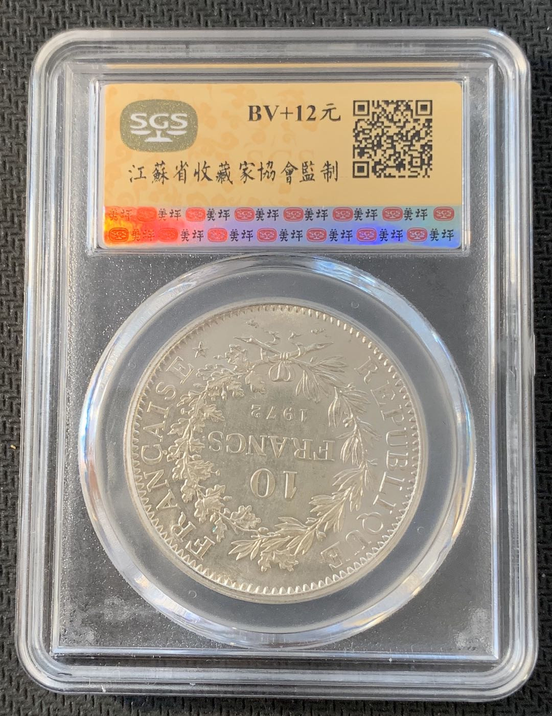 紫瑗钱币—微拍第九期  法国 1972年 大力神 10法郎 SGS MS66