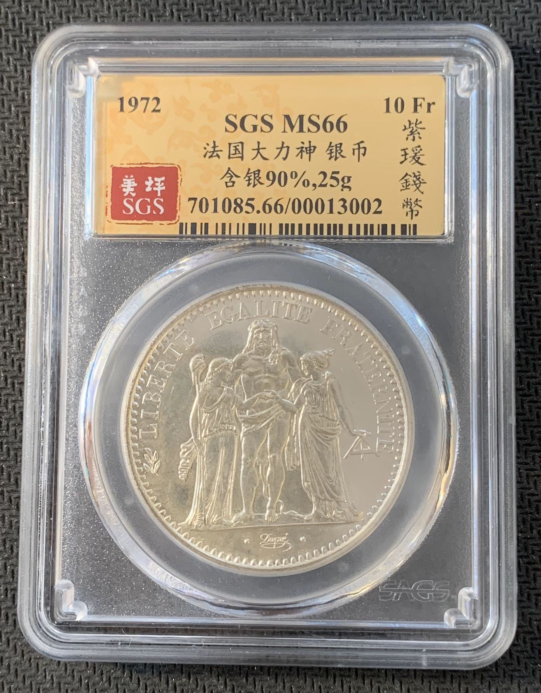 紫瑗钱币—微拍第九期  法国 1972年 大力神 10法郎 SGS MS66