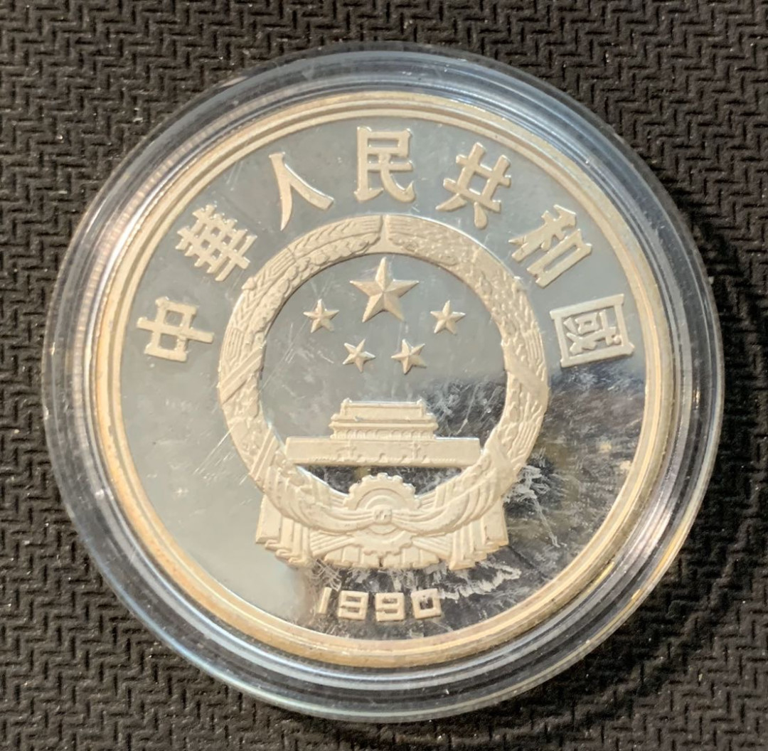紫瑗钱币—微拍第11期  中外现代银币场 中国 1990年 奥运会 自行车 10元 27克 0.9银