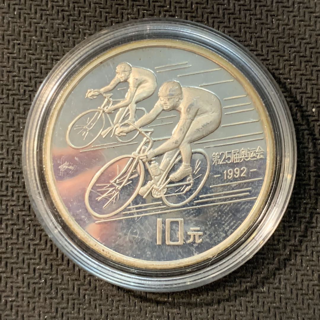 紫瑗钱币—微拍第11期  中外现代银币场 中国 1990年 奥运会 自行车 10元 27克 0.9银