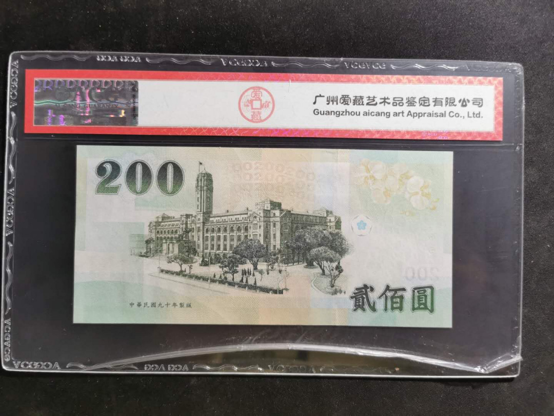 【鲸贝乐淘】千字文·第“推位让国”号拍卖 【中国台湾】1992年200元，爱藏68E，高分难得