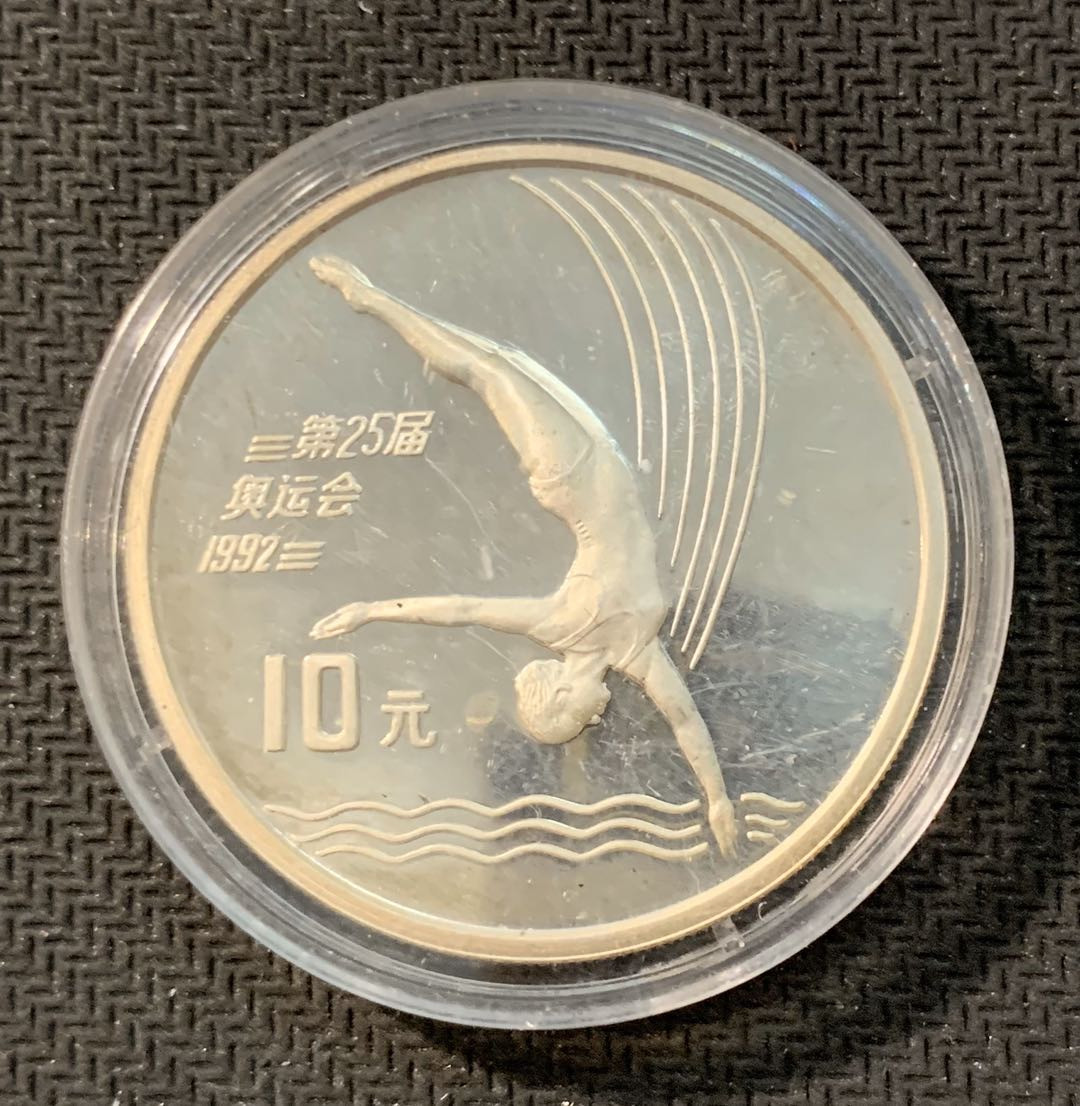 紫瑗钱币—微拍第11期  中外现代银币场 中国 1990年 奥运会 跳水 10元 27克 0.9银