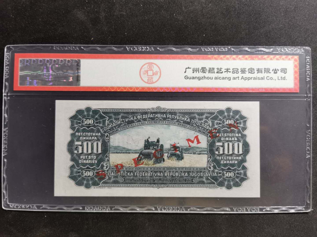 【鲸贝乐淘】千字文·第“推位让国”号拍卖 【南斯拉夫】1963年500第纳尔票样样币，爱藏66E