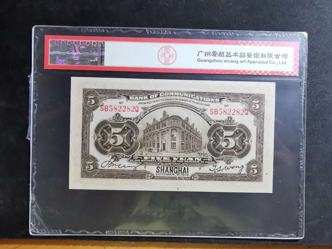 【鲸贝乐淘】千字文·第“推位让国”号拍卖 【民国纸币】1914年交通银行5元，爱藏64E