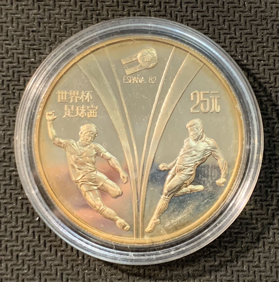 紫瑗钱币—微拍第11期  中外现代银币场 中国 1982年 西班牙世界杯 25元 19.44克 0.8银