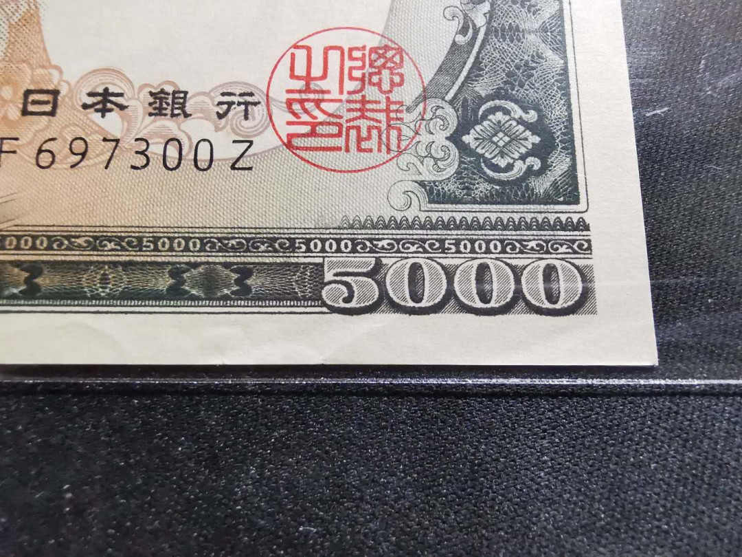 【鲸贝乐淘】千字文·第“推位让国”号拍卖 【日本🇯🇵 】1957年5000元，单字轨稀少，AUNC