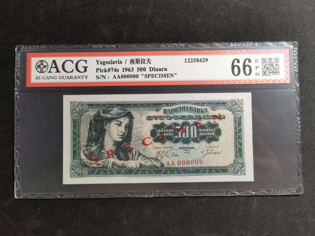 【鲸贝乐淘】千字文·第“推位让国”号拍卖 【南斯拉夫】1963年500第纳尔票样样币，爱藏66E