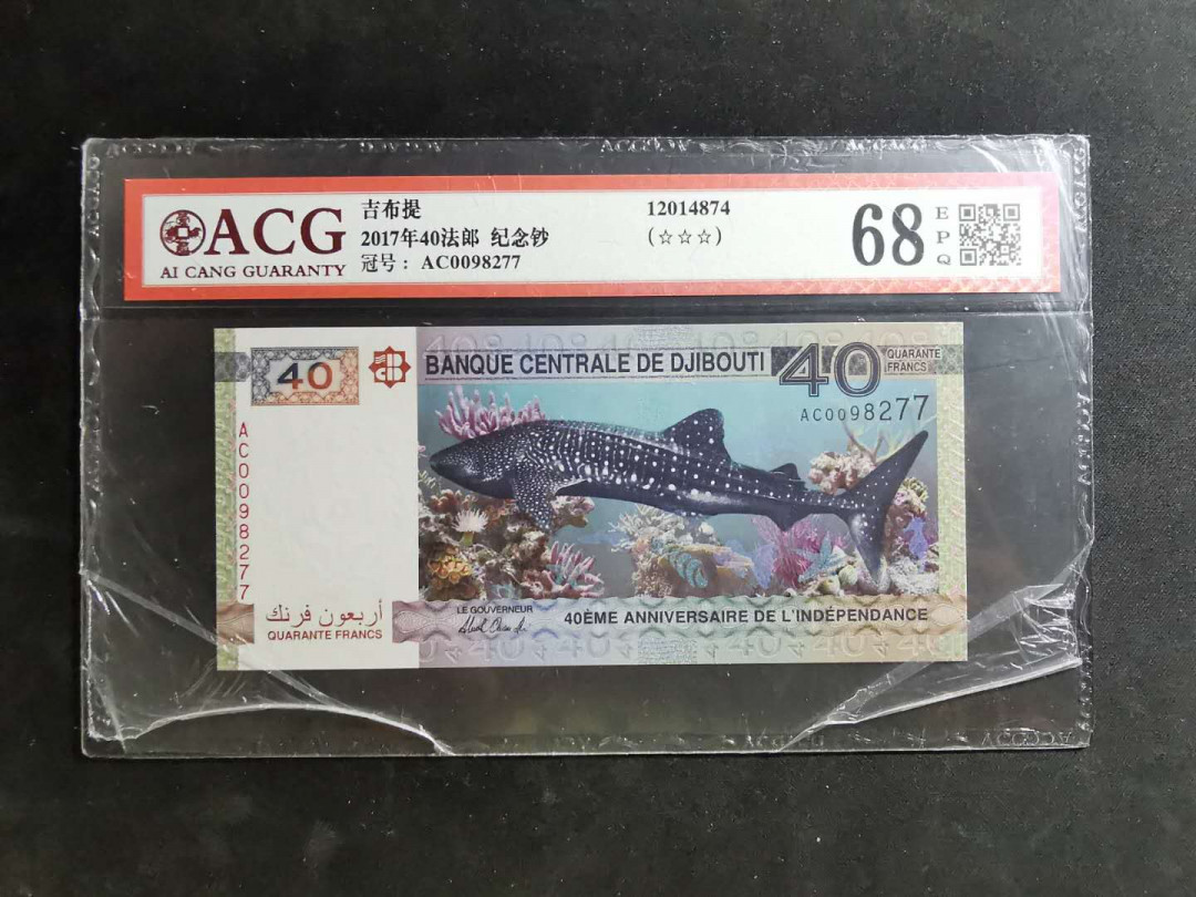 【鲸贝乐淘】千字文·第“推位让国”号拍卖 【吉布提】2017年纪念钞40元，爱藏68E
