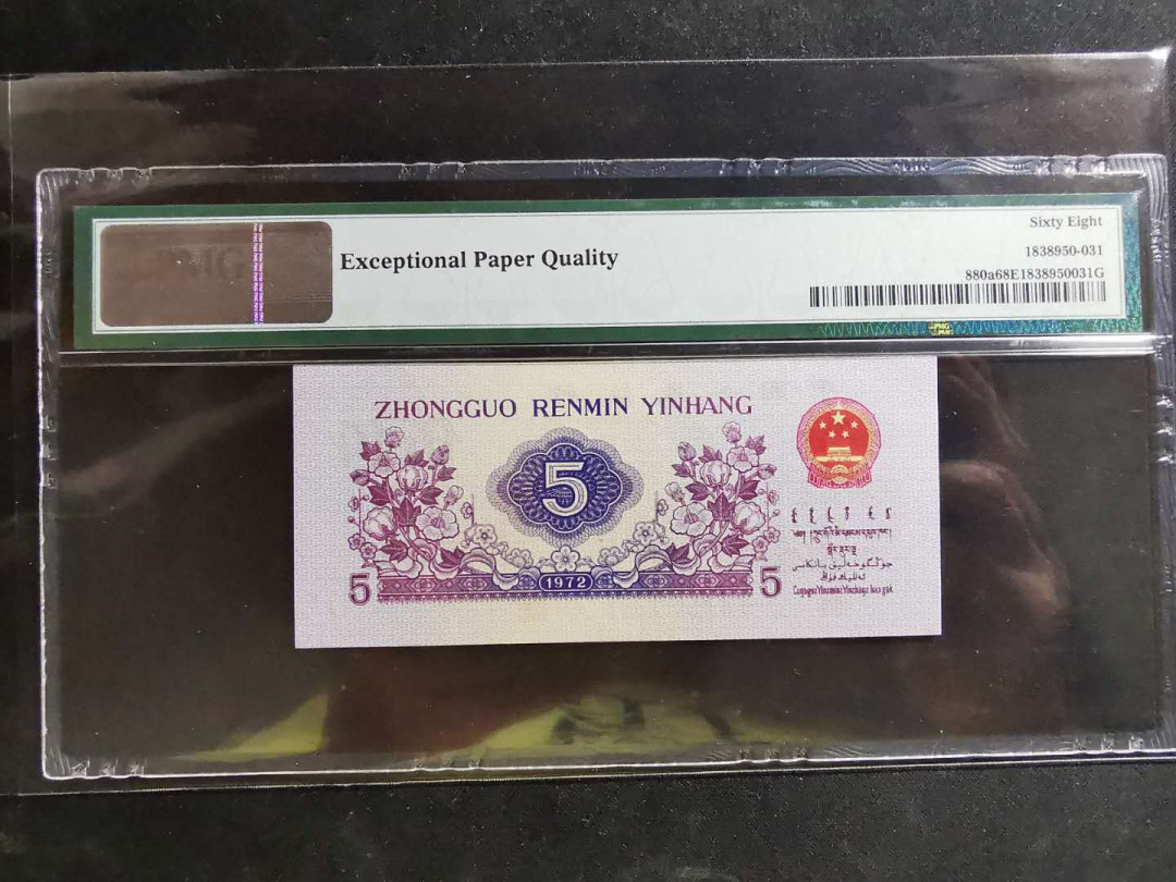 【鲸贝乐淘】千字文·第“推位让国”号拍卖 【人民币】第三套五角，PMG68E