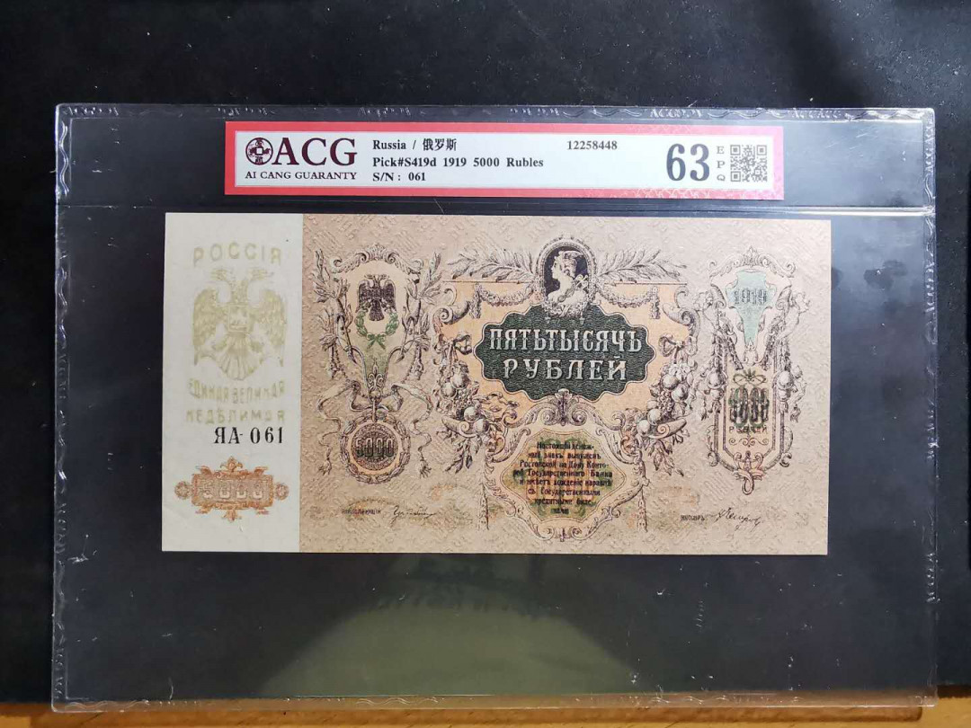 【鲸贝乐淘】千字文·第“推位让国”号拍卖 【俄罗斯】1919年5000卢布，超大票幅，爱藏63E