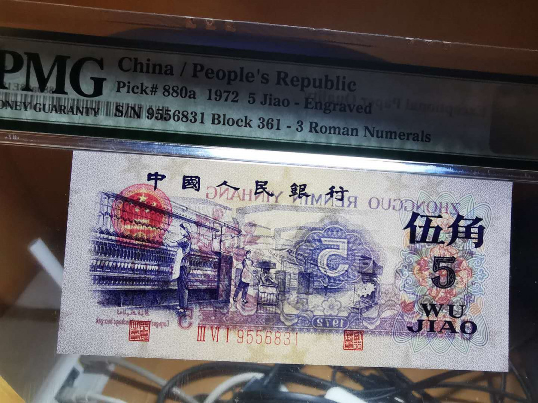 【鲸贝乐淘】千字文·第“推位让国”号拍卖 【人民币】第三套五角，PMG68E