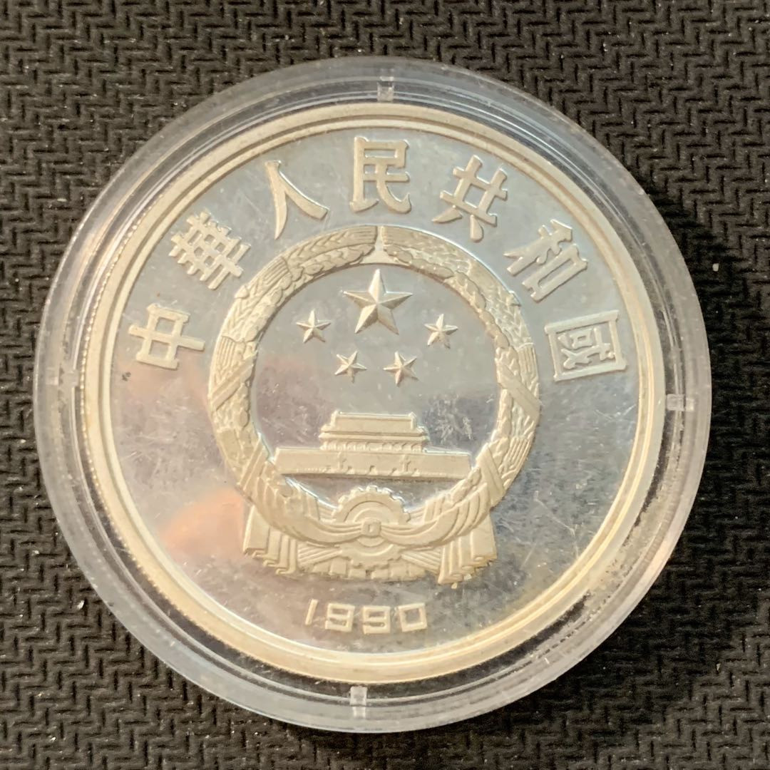 紫瑗钱币—微拍第11期  中外现代银币场 中国 1990年 奥运会 自行车 10元 27克 0.9银