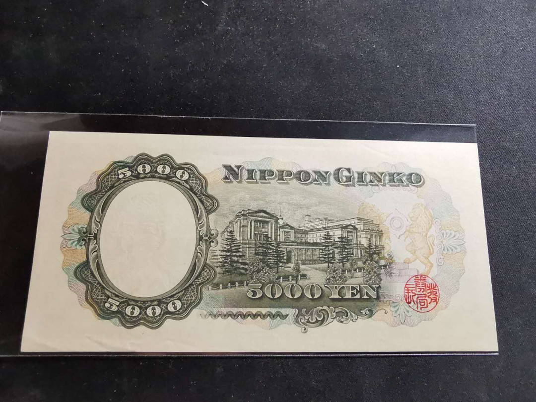 【鲸贝乐淘】千字文·第“推位让国”号拍卖 【日本🇯🇵 】1957年5000元，单字轨稀少，AUNC