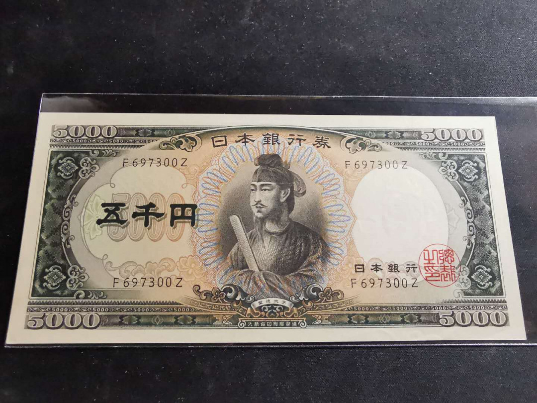 【鲸贝乐淘】千字文·第“推位让国”号拍卖 【日本🇯🇵 】1957年5000元，单字轨稀少，AUNC