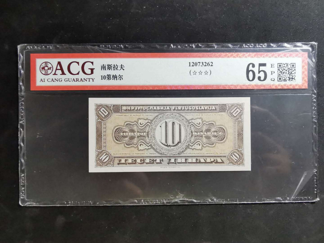 【鲸贝乐淘】千字文·第“推位让国”号拍卖 【南斯拉夫票样】1964年10第纳尔，背面票样