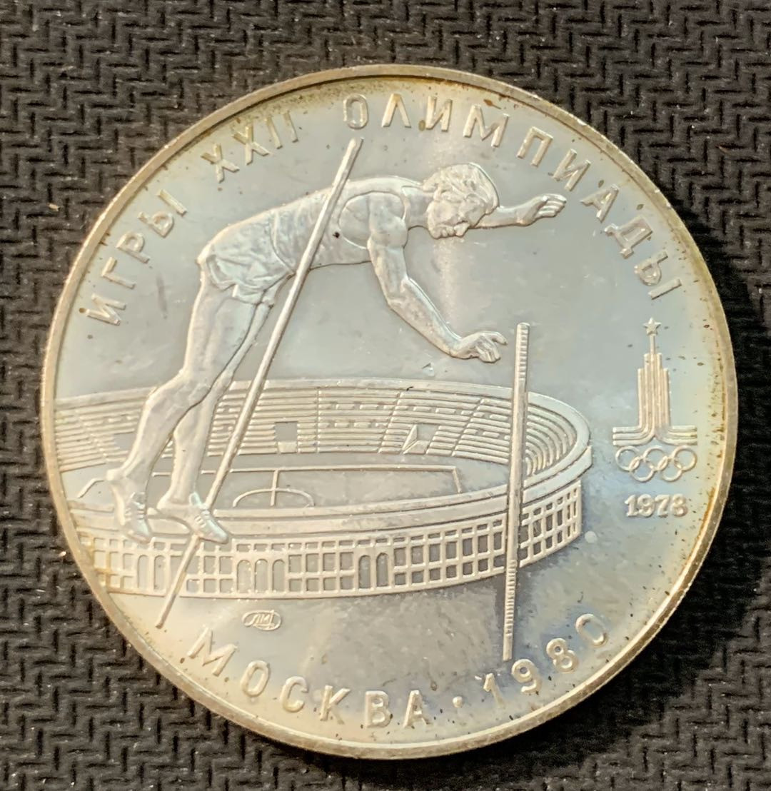 紫瑗钱币—微拍第11期  中外现代银币场 苏联 1978年 莫斯科奥运会 跳高  10卢布 33.34克 0.9银