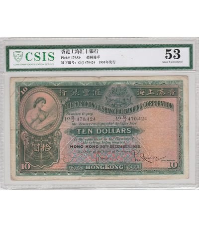 华伟收藏 第25期 钱币邮票拍卖  - 1955年上海汇丰银行10元