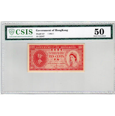 华伟收藏 第25期 钱币邮票拍卖  -  1961年 香港政府10分