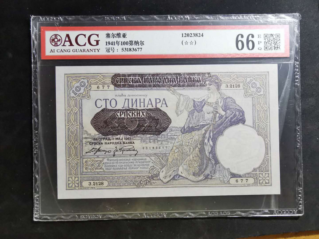 【鲸贝乐淘】千字文·第“推位让国”号拍卖 【塞尔维亚】1941年100第纳尔，大票幅，爱藏66E