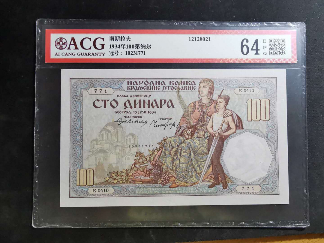 【鲸贝乐淘】千字文·第“推位让国”号拍卖 【南斯拉夫】1934年100第纳尔，爱藏64e