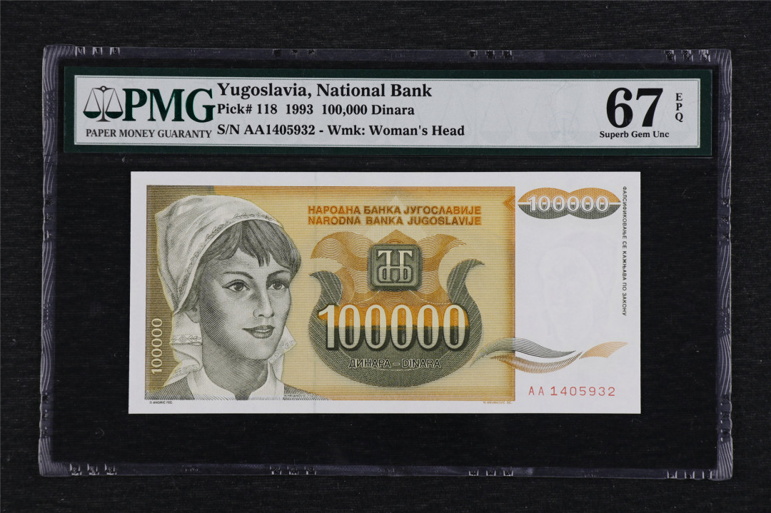 亘邦收藏第3期外币拍卖 1993年 南斯拉夫 100000第纳尔 PMG67EPQ AA1405932 10万第纳尔