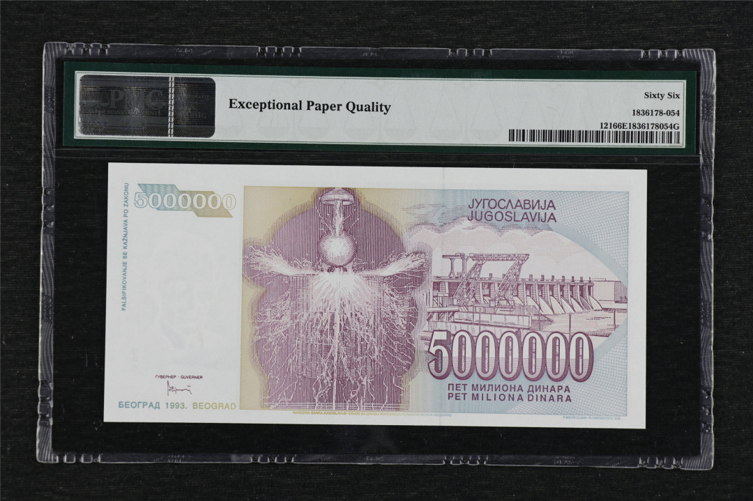 亘邦收藏第3期外币拍卖 1993年 南斯拉夫 5,000,000第纳尔 PMG66EPQ AG2729463 500万第纳尔