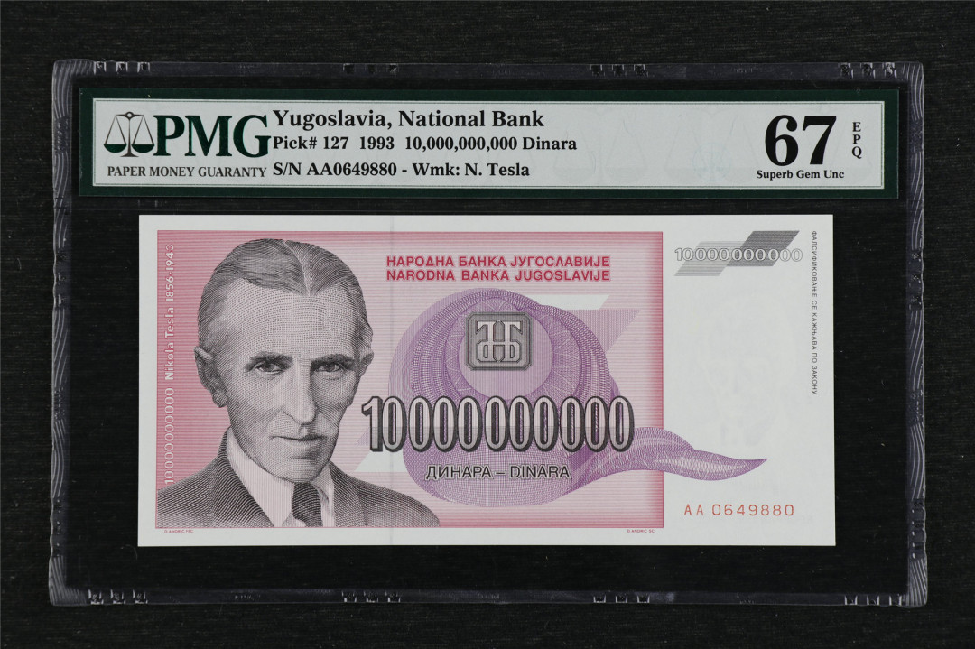 亘邦收藏第3期外币拍卖 1993年 南斯拉夫 10000000000第纳尔 PMG67EPQ AA0649880 100亿第纳尔